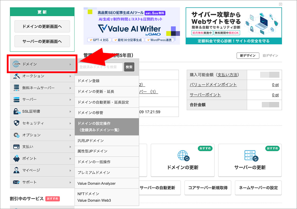 バリュードメインの「ドメイン」メニュー