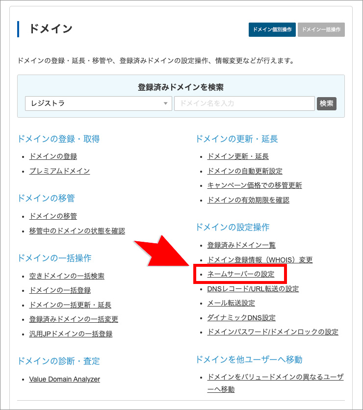 バリュードメインの「ネームサーバーの設定」メニュー