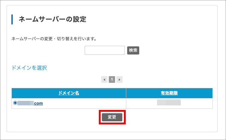 バリュードメインのネームサーバー設定画面