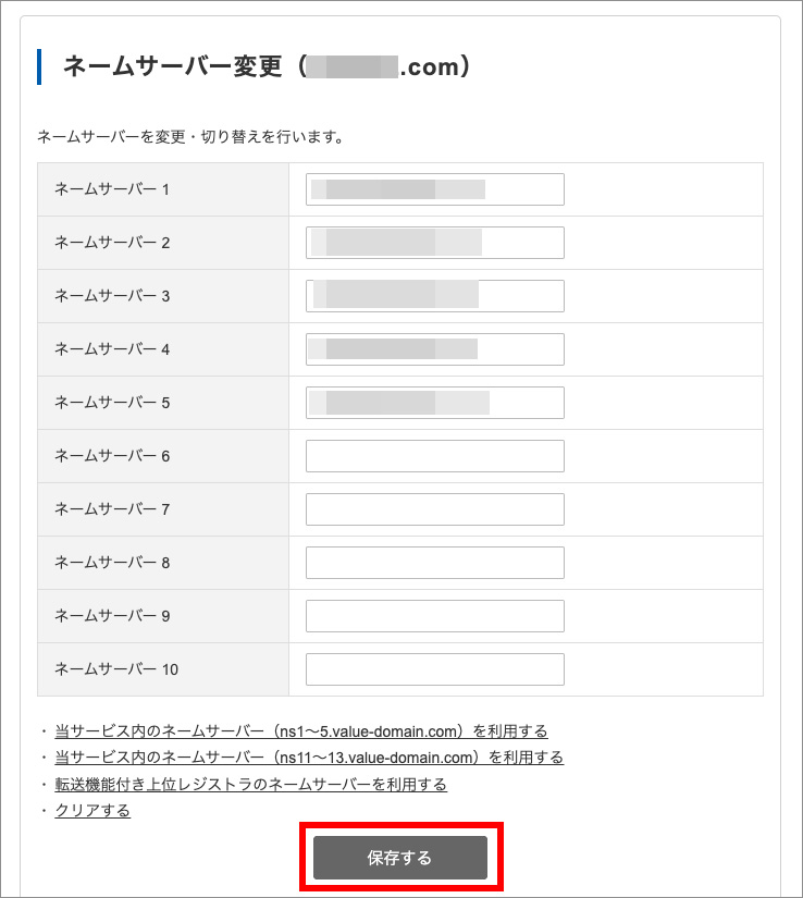 バリュードメインのネームサーバー変更画面