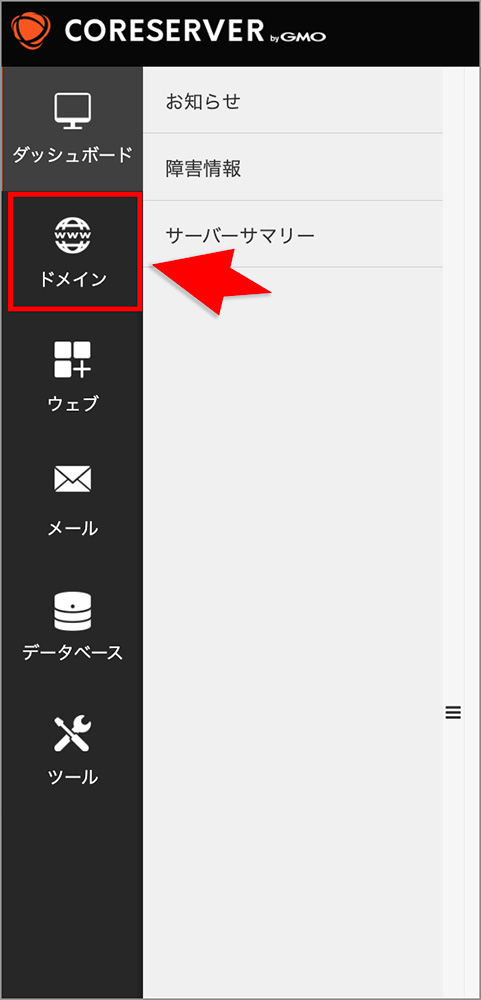 コアサーバーの「ドメイン」メニュー