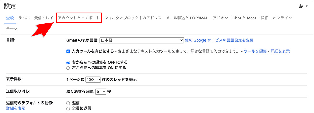Gmailの「アカウントとインポート」メニュー