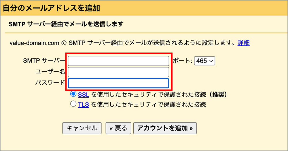 Gmailの「SMTPサーバー経由でメールを送信します」画面