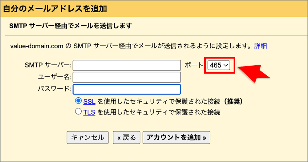 Gmailのポート番号設定画面