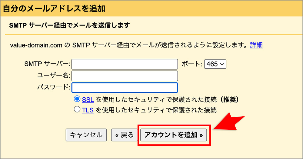 Gmailの「SMTPサーバー経由でメールを送信します」のアカウント追加画面