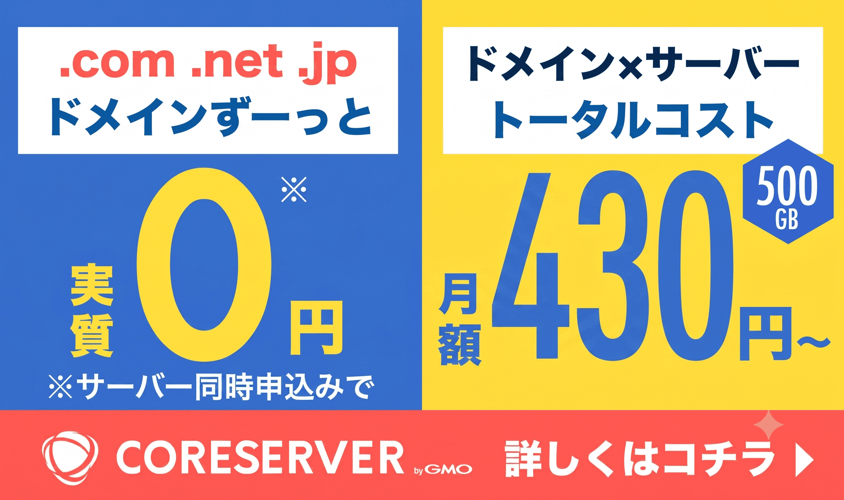 .com .net .jpドメインずーっと実質0円 ドメイン×サーバートータルコスト 月額430円〜