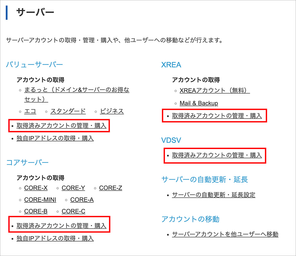利用中のサーバーの「取得済みアカウントの管理・購入」メニュー