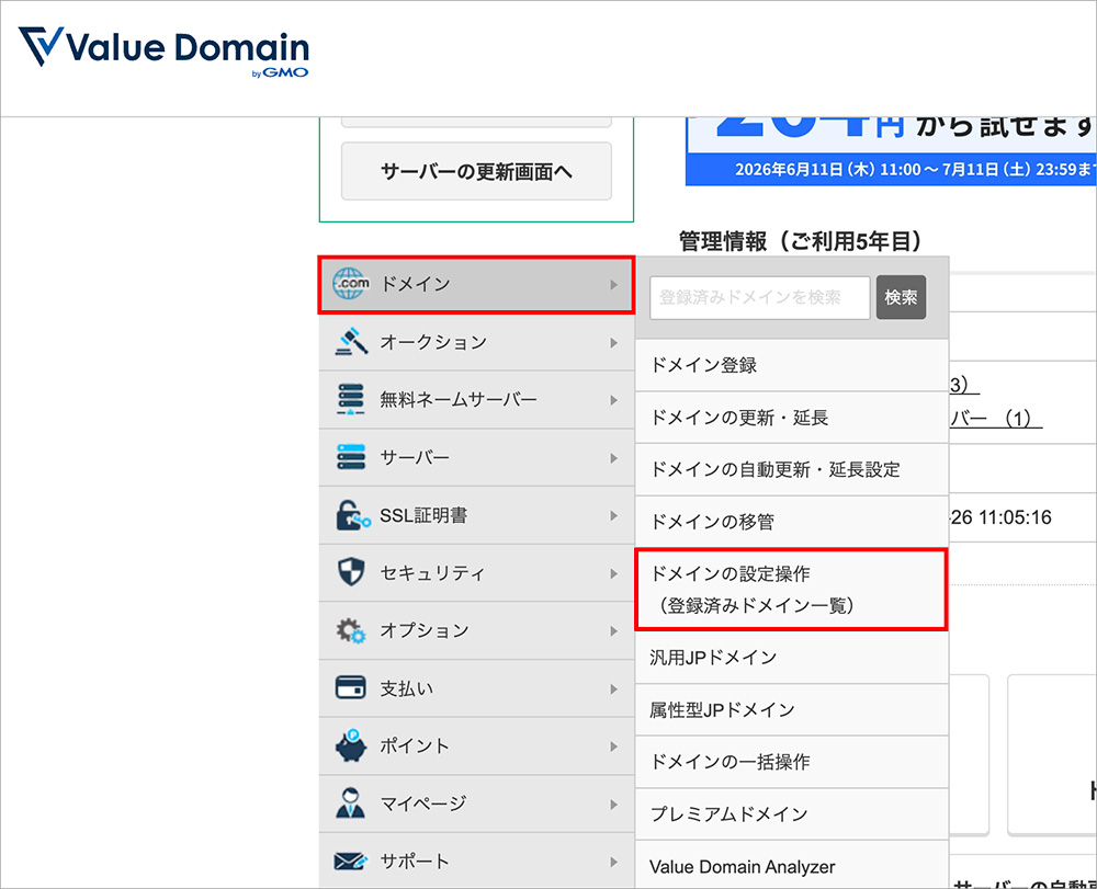 バリュードメインの管理画面の「ドメイン」>「ドメインの設定操作」メニュー