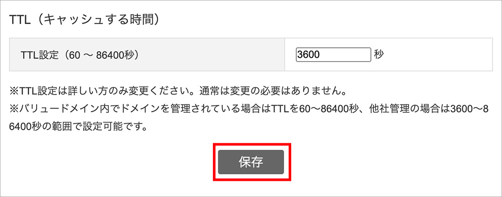 DNS設定の保存ボタン