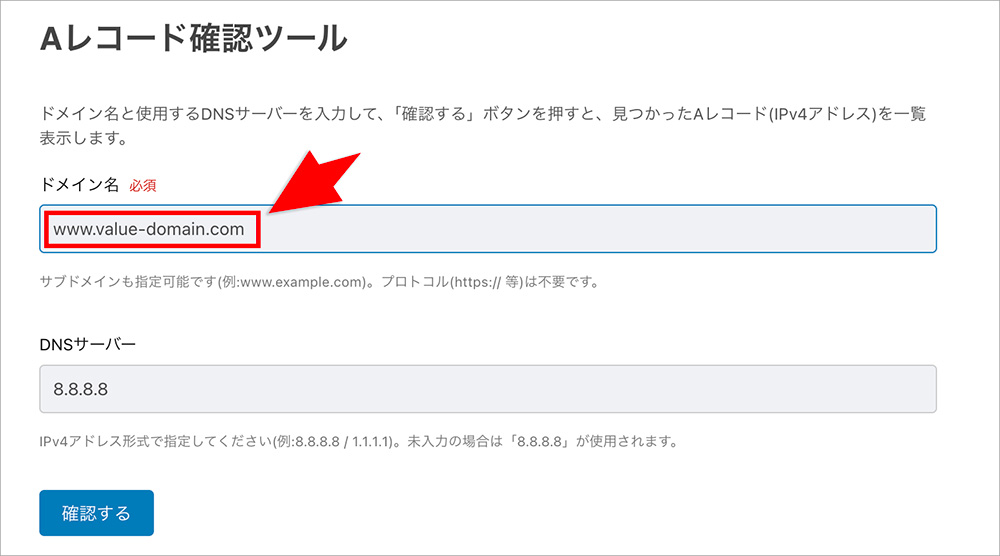 Aレコード確認サイトにドメインを入力する画面