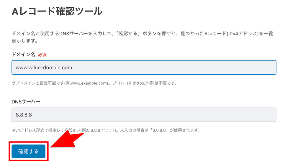 Aレコード確認サイトを利用する画面