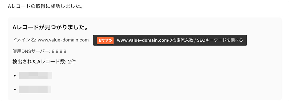 Aレコード確認サイトの結果画面