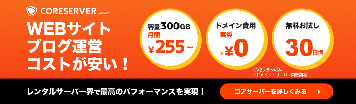 超高速化を実現するレンタルサーバー CORESERVER