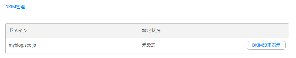 DKIM設定表示