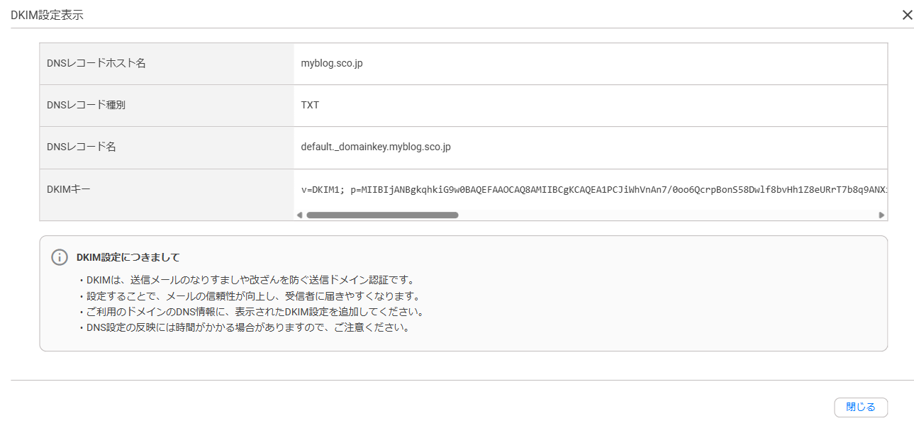 DKIM設定の内容