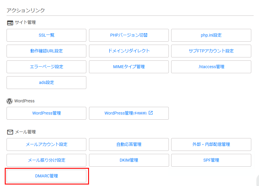 DMARC管理