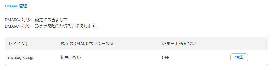 DMARC編集