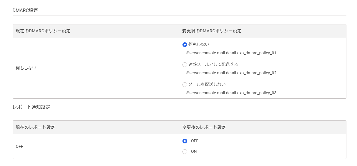 DMARC設定レポート通知設定