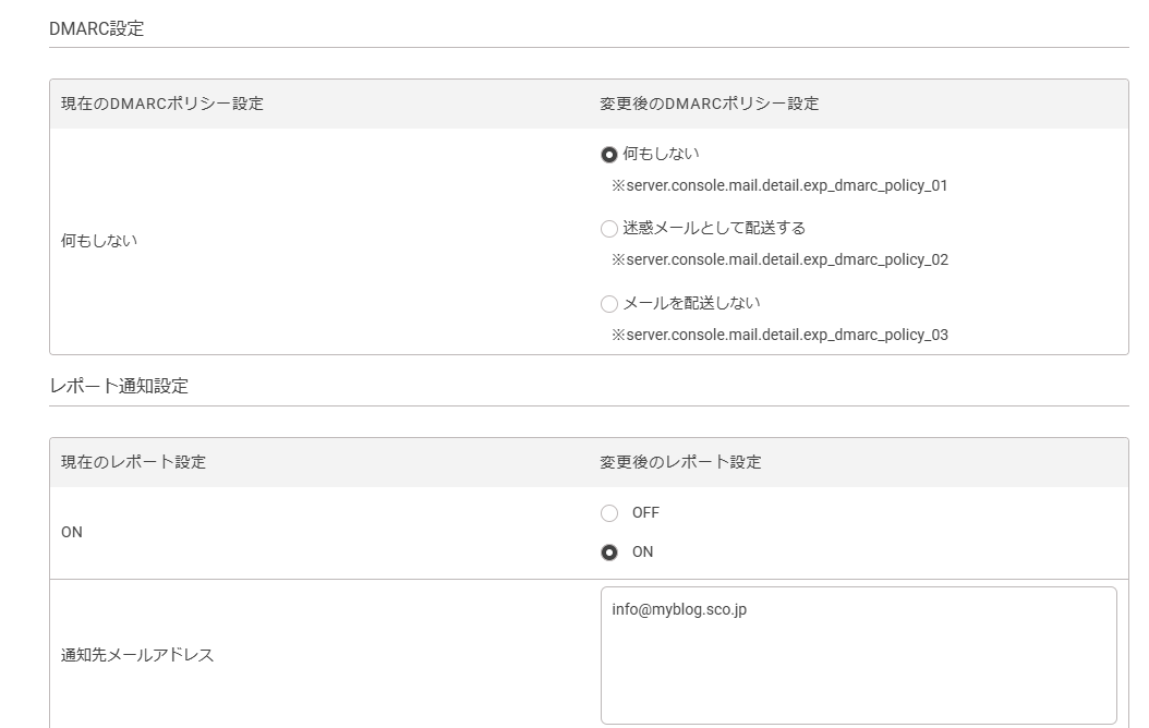 DMARC設定レポート通知設定ON