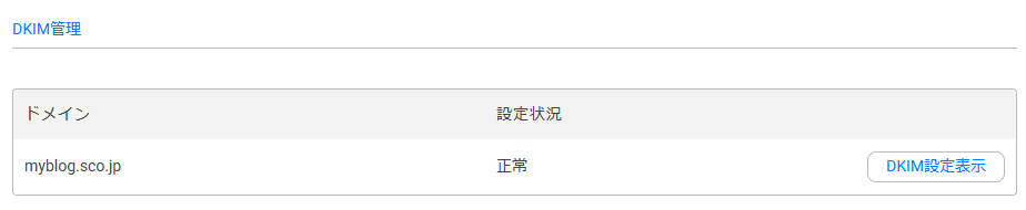 DKIM管理画面で設定状況が正常