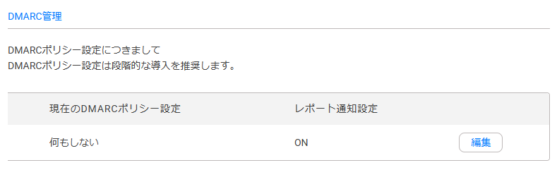 DMARC管理画面でポリシー設定確認