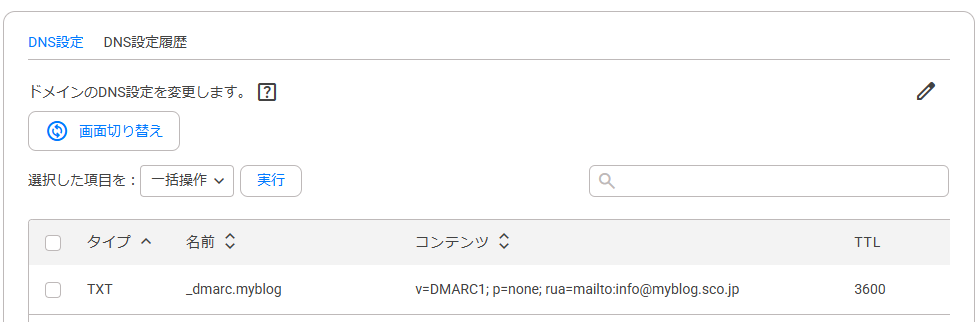 DMARCDNS設定追加