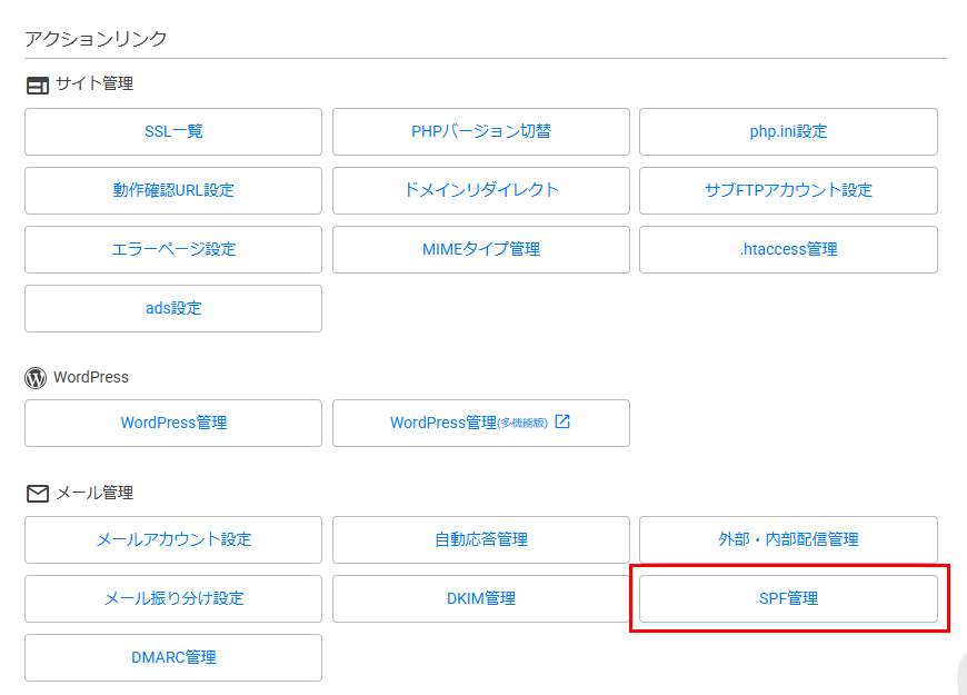 SPF管理選択