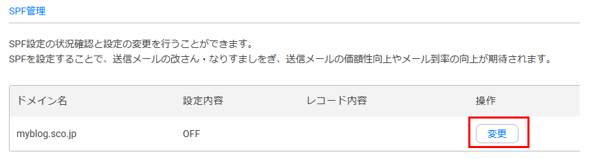 SPF設定変更