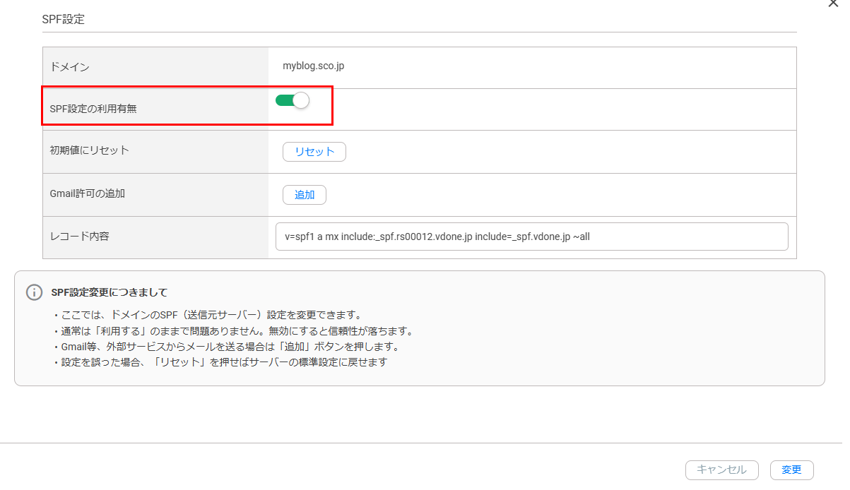 SPF設定利用有無ON