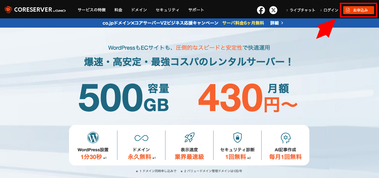 コアサーバーの申し込みボタンの画像