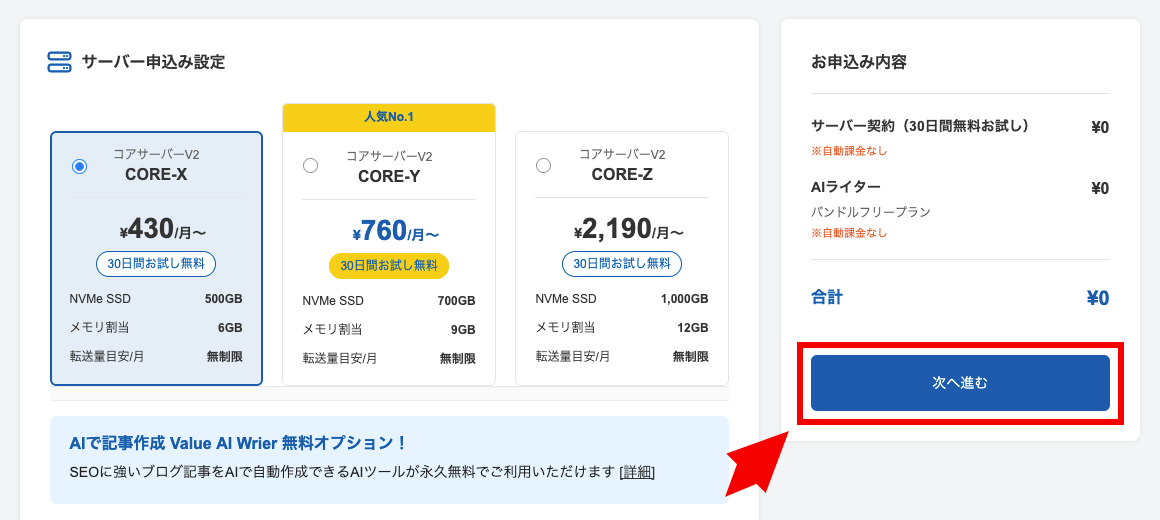 コアサーバーの申し込み画面の画像