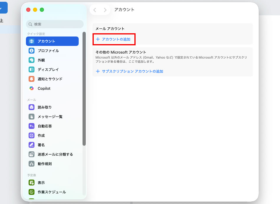 Outlookの設定方法の手順