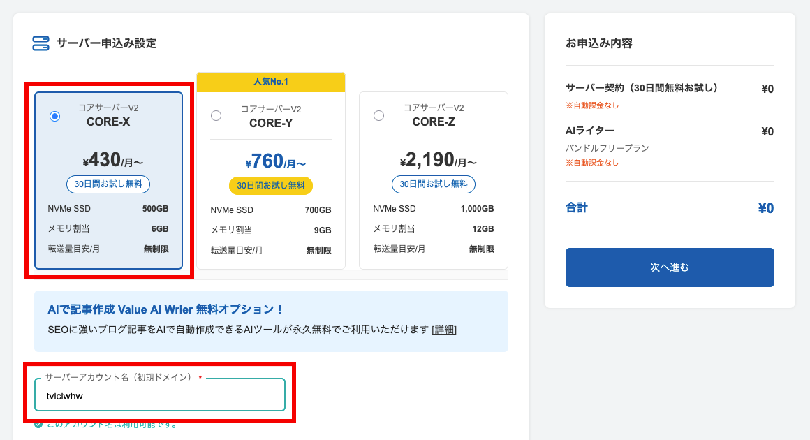 コアサーバーのプラン選択画面