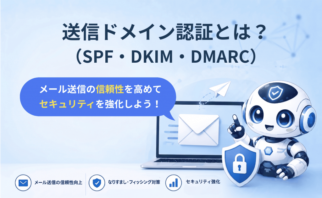 送信ドメイン認証（SPF・DKIM・DMARC）とは？