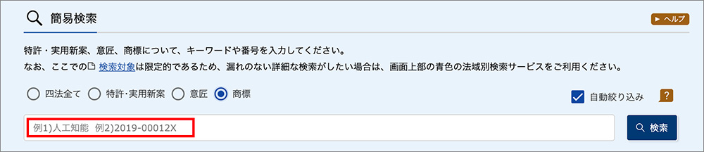 特許情報プラットフォーム(J-PlatPat)の検索画面