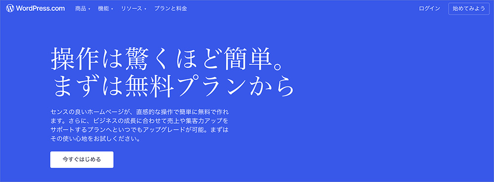 WordPress.com無料プランの紹介ページ