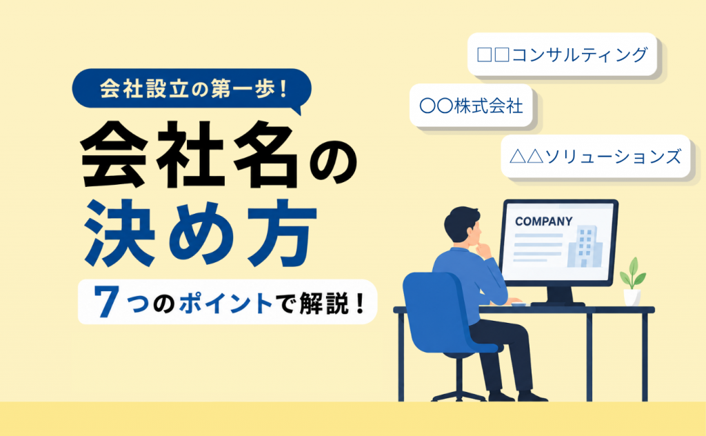 会社名の決め方を7つのポイントで解説！ルールやネーミング例も紹介