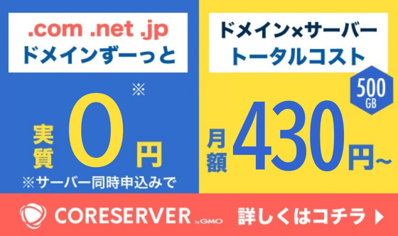.com .net .jpドメインずーっと実質0円 ドメイン×サーバートータルコスト 月額430円〜