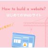 Webサイトの作り方とは？作成手順を７ステップで解説します - Value Note - わかる、