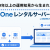 One レンタルサーバーとは？24年以上の運用知見から生まれた「迷わず始められる」レン