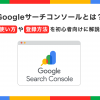 Googleサーチコンソールとは？使い方や登録方法を初心者向けに解説｜バリューノート