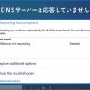 「DNSサーバーは応答していません」と表示される原因と対処法を解説 - Value Note（バ