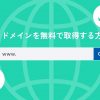 独自ドメインを永久無料で取得する方法とは？【おすすめサービスも紹介】 - Value Not