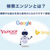 検索エンジンとは？種類や仕組みを初心者向けにわかりやすく解説 - Value Note（バリ