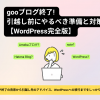 gooブログ終了! 引越し前にやるべき準備と対策【WordPress移行完全版】｜バリューノー