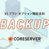 コアサーバーV1でバックアップオプションを追加！仕様や価格・使い方を解説 - Value N