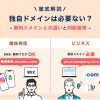 独自ドメインは必要ない?無料サブドメインとの違いと判断基準を徹底解説|バリューノ