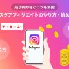 インスタアフィリエイトのやり方・始め方！成功例や稼ぐコツも解説します - Value Not