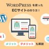 WordPressを使ったECサイトの作り方!メリット・デメリットも解説