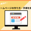 ホームページの作り方を初心者向けに解説！自分でできる作成手順も - Value Note（バ
